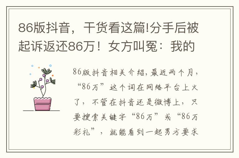 86版抖音，干貨看這篇!分手后被起訴返還86萬！女方叫冤：我的青春和貞潔呢？