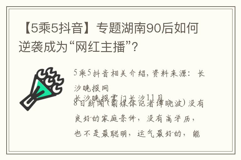 【5乘5抖音】專題湖南90后如何逆襲成為“網(wǎng)紅主播”？