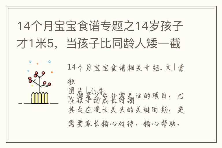 14個(gè)月寶寶食譜專(zhuān)題之14歲孩子才1米5，當(dāng)孩子比同齡人矮一截時(shí)，趕緊補(bǔ)充幾種食物