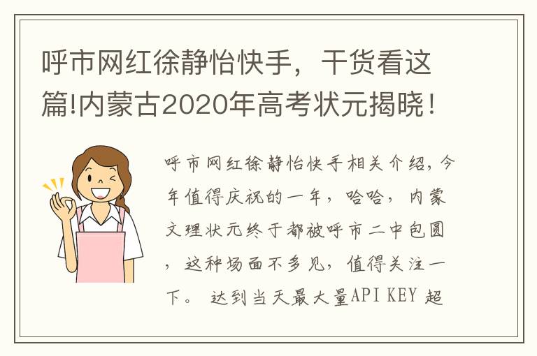 呼市網(wǎng)紅徐靜怡快手，干貨看這篇!內(nèi)蒙古2020年高考狀元揭曉！