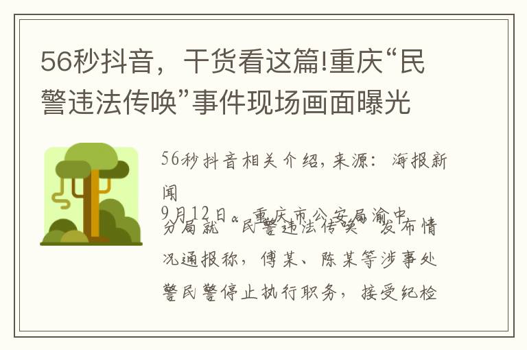 56秒抖音，干貨看這篇!重慶“民警違法傳喚”事件現(xiàn)場畫面曝光：敲門后56秒即對當事人父母使用辣椒水、警械