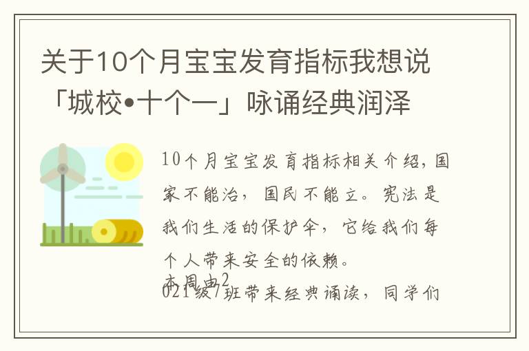 關(guān)于10個月寶寶發(fā)育指標(biāo)我想說「城校?十個一」詠誦經(jīng)典潤澤心田(十五)——憲法伴我成長