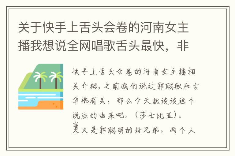 關于快手上舌頭會卷的河南女主播我想說全網(wǎng)唱歌舌頭最快，非高火火莫屬，不服來戰(zhàn)