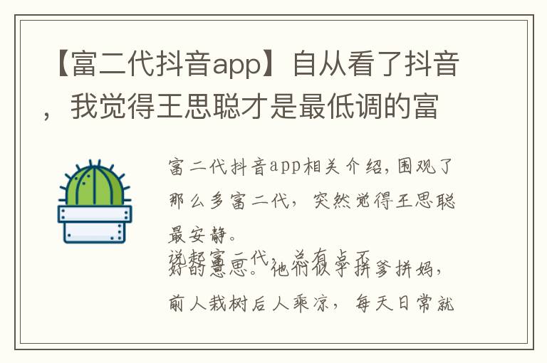 【富二代抖音app】自從看了抖音，我覺得王思聰才是最低調(diào)的富二代