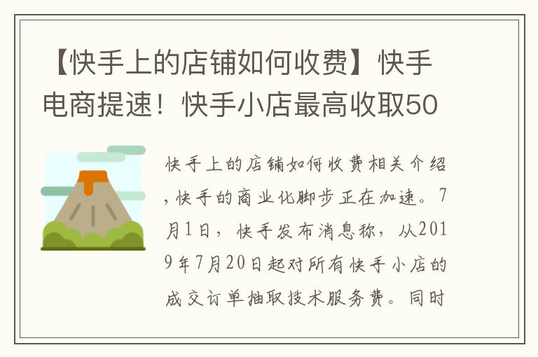 【快手上的店鋪如何收費】快手電商提速！快手小店最高收取50％技術(shù)服務(wù)費，全部獎勵商戶