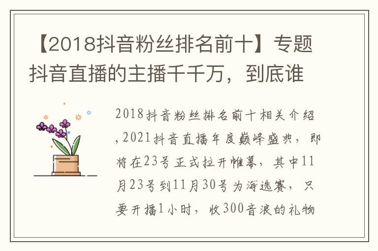 【2018抖音粉絲排名前十】專題抖音直播的主播千千萬，到底誰才是第一男主播？