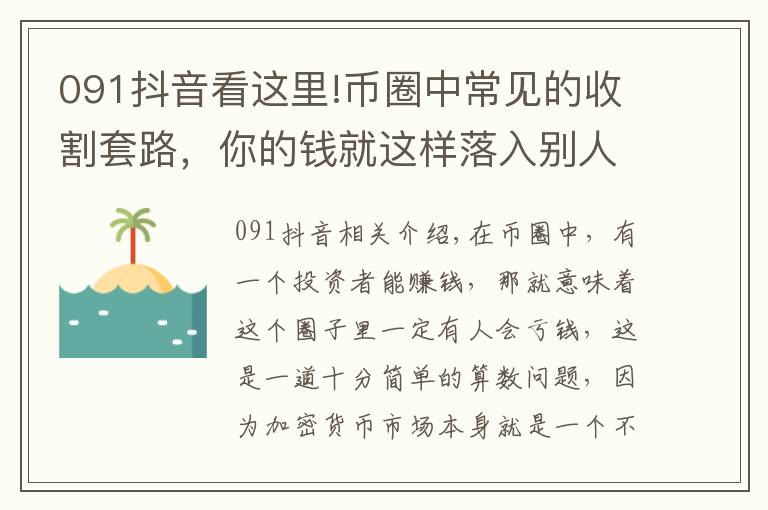 091抖音看這里!幣圈中常見的收割套路，你的錢就這樣落入別人口袋中的