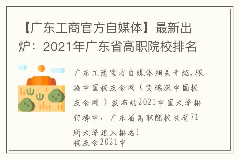 【廣東工商官方自媒體】最新出爐：2021年廣東省高職院校排名！廣東輕工職業(yè)技術(shù)學院領(lǐng)跑