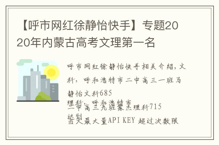 【呼市網紅徐靜怡快手】專題2020年內蒙古高考文理第一名