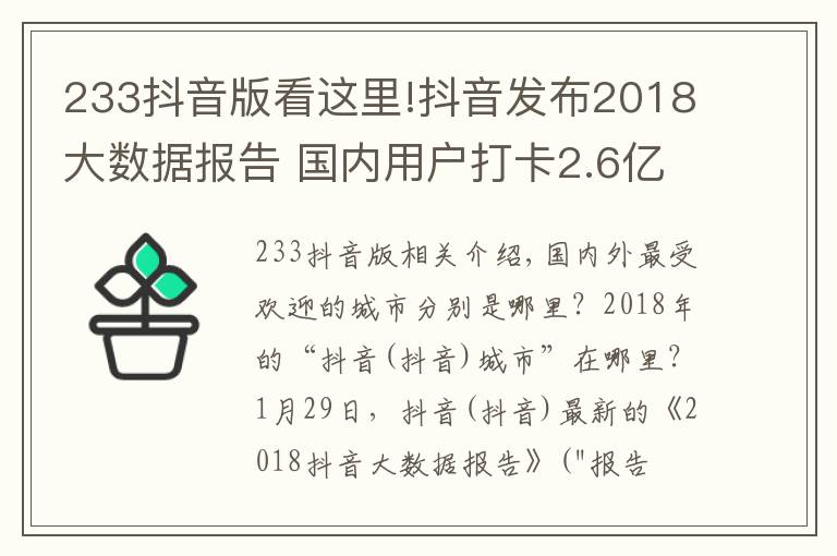 233抖音版看這里!抖音發(fā)布2018大數(shù)據(jù)報(bào)告 國(guó)內(nèi)用戶打卡2.6億次遍及233個(gè)國(guó)家和地區(qū)