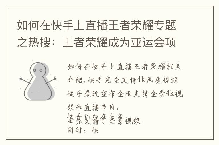 如何在快手上直播王者榮耀專題之熱搜：王者榮耀成為亞運(yùn)會(huì)項(xiàng)目；小米廣告惹麻煩了；快手升級(jí)畫質(zhì)