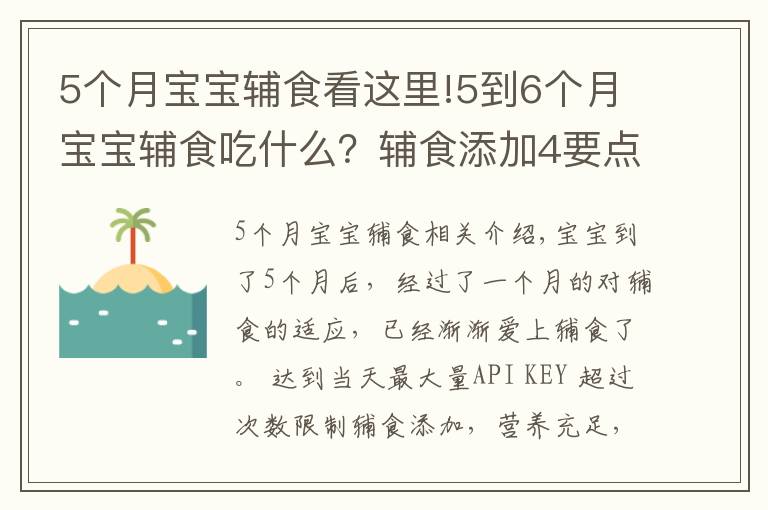 5個月寶寶輔食看這里!5到6個月寶寶輔食吃什么？輔食添加4要點 附3款輔食推薦