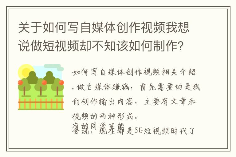 關(guān)于如何寫自媒體創(chuàng)作視頻我想說做短視頻卻不知該如何制作？這就給大家詳細的自媒體視頻制作步驟