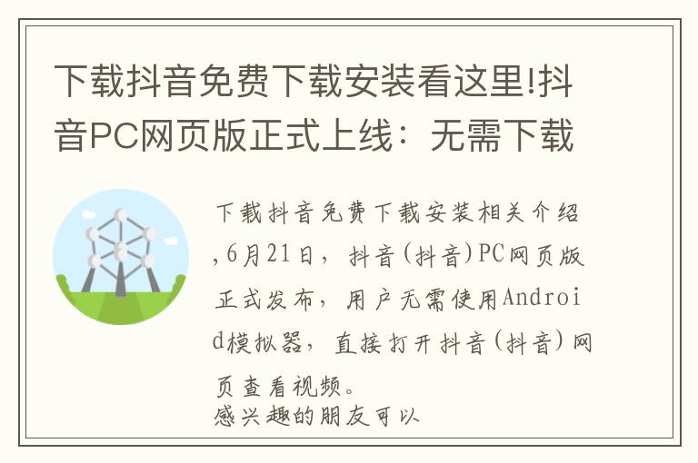 下載抖音免費(fèi)下載安裝看這里!抖音PC網(wǎng)頁(yè)版正式上線(xiàn)：無(wú)需下載，即可暢快體驗(yàn)