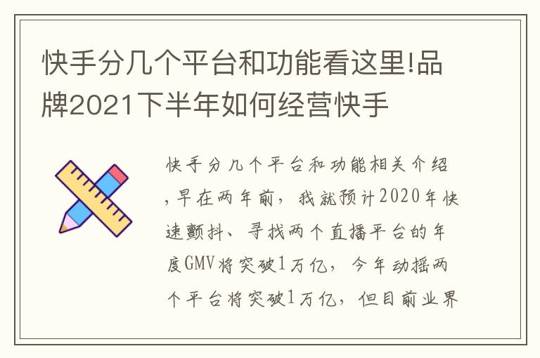 快手分幾個平臺和功能看這里!品牌2021下半年如何經(jīng)營快手