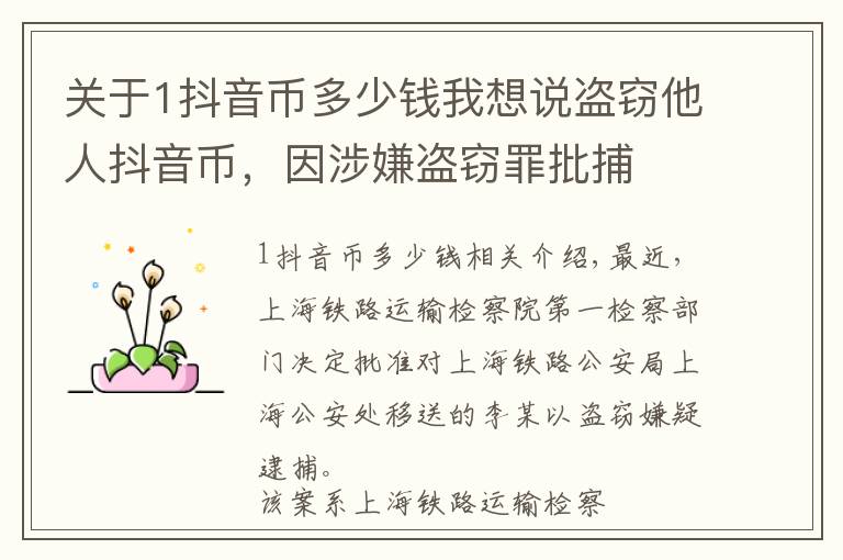 關(guān)于1抖音幣多少錢我想說盜竊他人抖音幣，因涉嫌盜竊罪批捕