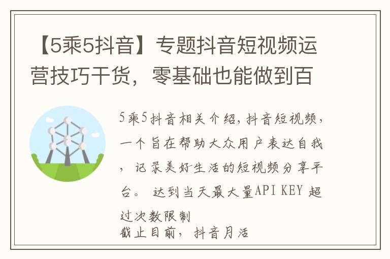 【5乘5抖音】專題抖音短視頻運營技巧干貨，零基礎也能做到百萬粉絲