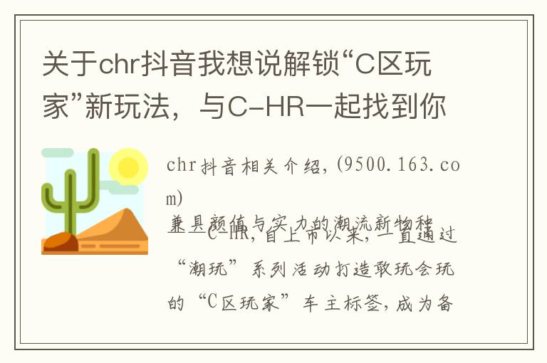 關(guān)于chr抖音我想說解鎖“C區(qū)玩家”新玩法，與C-HR一起找到你最潮的那一面