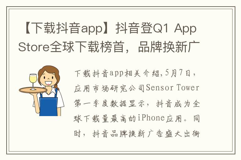 【下載抖音app】抖音登Q1 App Store全球下載榜首，品牌換新廣告刷屏再吸睛