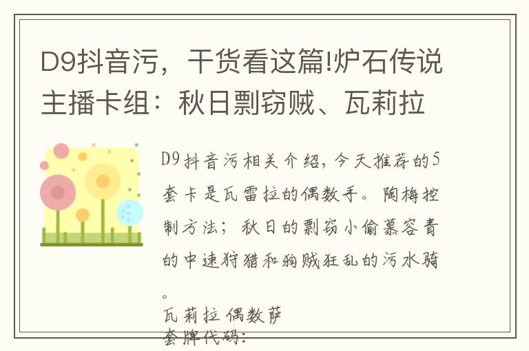 D9抖音污，干貨看這篇!爐石傳說主播卡組：秋日剽竊賊、瓦莉拉偶數(shù)薩和狗賊污手騎