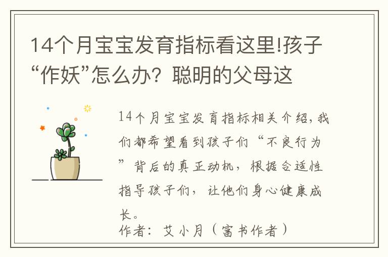 14個月寶寶發(fā)育指標(biāo)看這里!孩子“作妖”怎么辦？聰明的父母這樣做