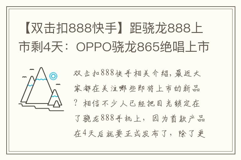 【雙擊扣888快手】距驍龍888上市剩4天：OPPO驍龍865絕唱上市，三大賣點