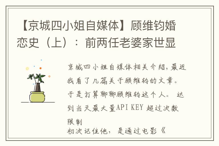 【京城四小姐自媒體】顧維鈞婚戀史（上）：前兩任老婆家世顯赫，幫助他事業(yè)成功