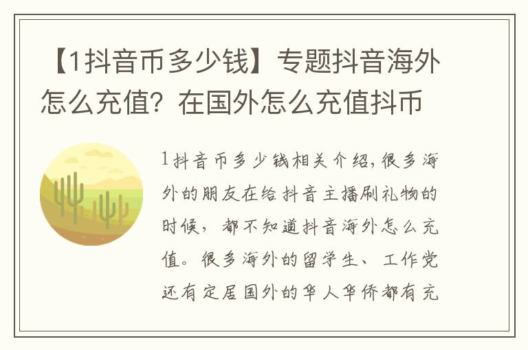 【1抖音幣多少錢】專題抖音海外怎么充值？在國(guó)外怎么充值抖幣？