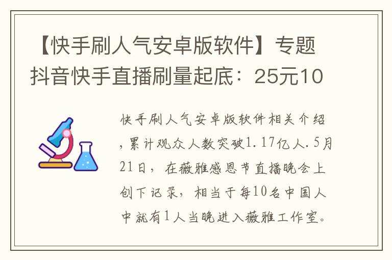 【快手刷人氣安卓版軟件】專題抖音快手直播刷量起底：25元100人氣 58元1萬(wàn)粉絲