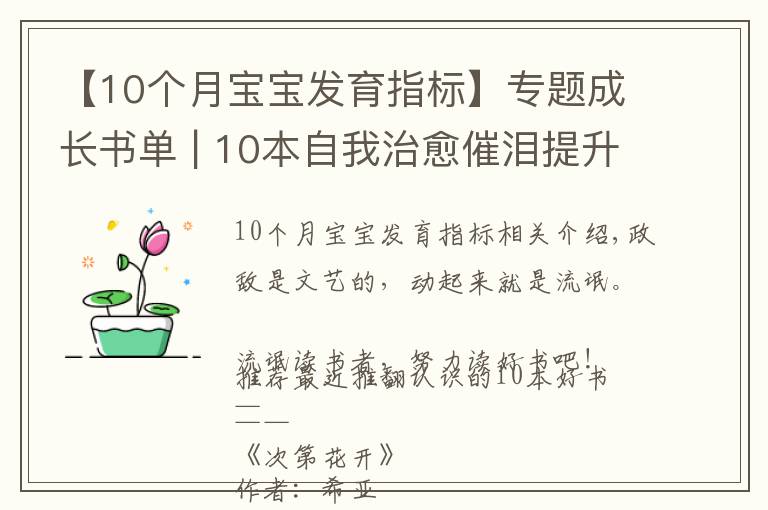 【10個月寶寶發(fā)育指標(biāo)】專題成長書單 | 10本自我治愈催淚提升逆襲書單