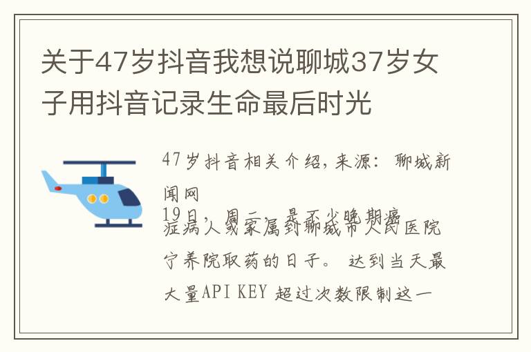 關(guān)于47歲抖音我想說聊城37歲女子用抖音記錄生命最后時光