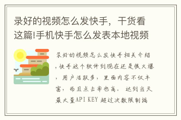 錄好的視頻怎么發(fā)快手，干貨看這篇!手機(jī)快手怎么發(fā)表本地視頻？