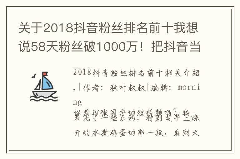 關(guān)于2018抖音粉絲排名前十我想說58天粉絲破1000萬！把抖音當(dāng)快手玩的張同學(xué)為何這么火？