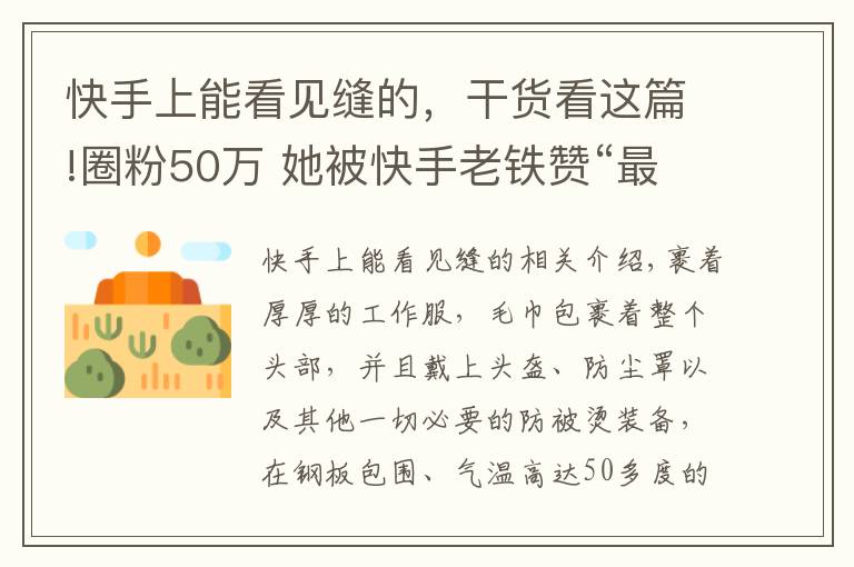 快手上能看見縫的，干貨看這篇!圈粉50萬 她被快手老鐵贊“最美90后女焊工”