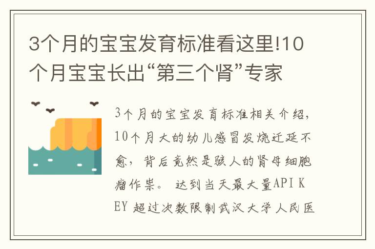 3個月的寶寶發(fā)育標(biāo)準(zhǔn)看這里!10個月寶寶長出“第三個腎”專家協(xié)力揪出“禍?zhǔn)住蹦I母細(xì)胞瘤