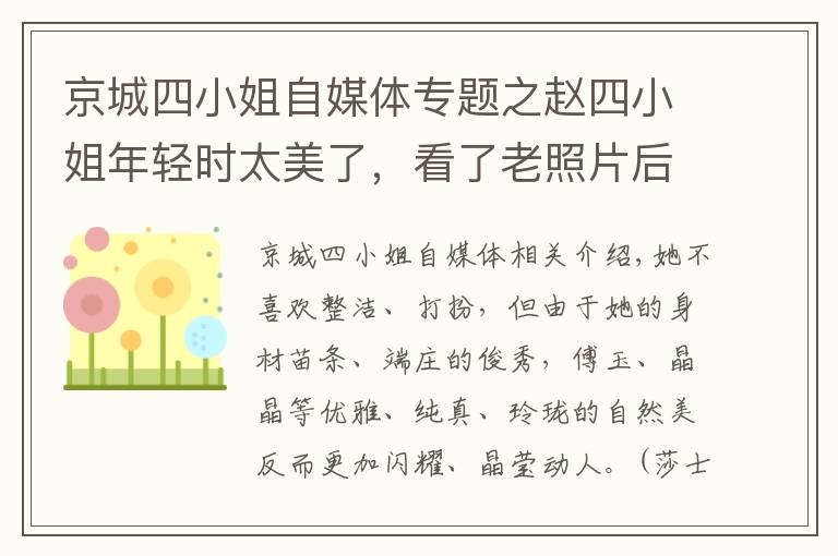 京城四小姐自媒體專題之趙四小姐年輕時太美了，看了老照片后感嘆她簡直驚艷了時光