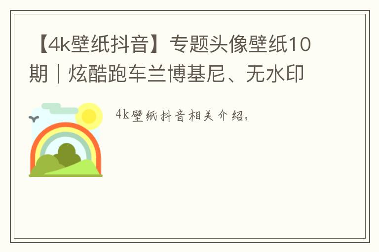 【4k壁紙抖音】專題頭像壁紙10期｜炫酷跑車蘭博基尼、無水印手機(jī)壁紙