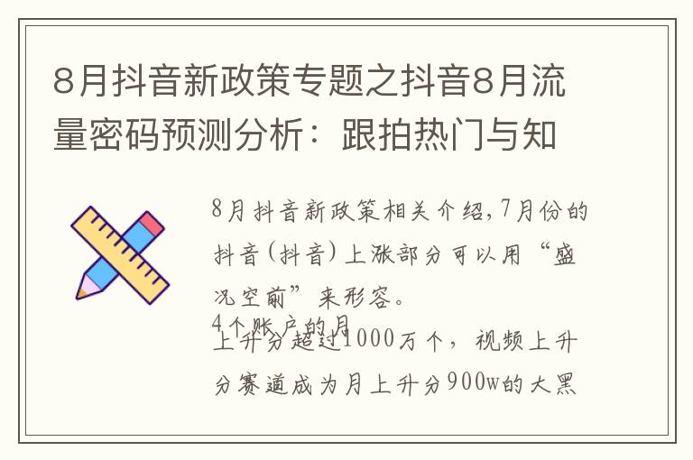 8月抖音新政策專題之抖音8月流量密碼預(yù)測分析：跟拍熱門與知識(shí)類內(nèi)容或迎來爆發(fā)