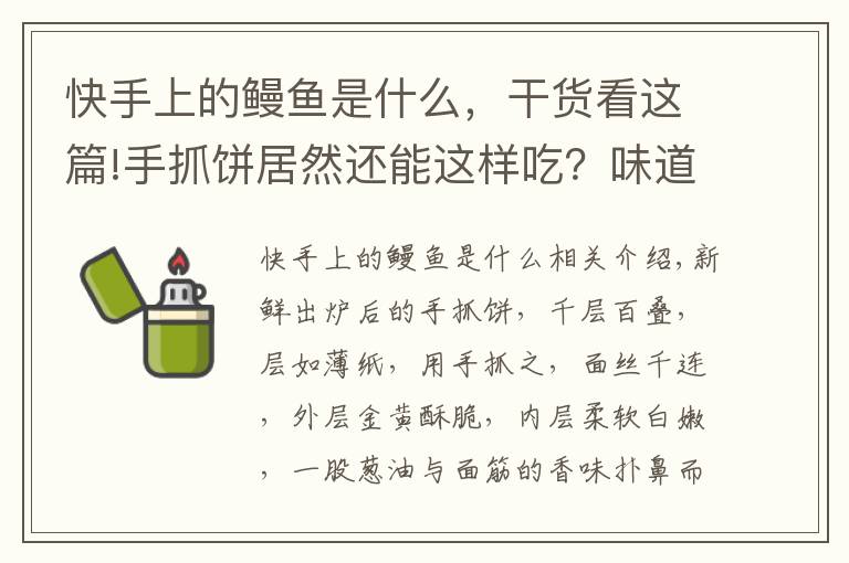 快手上的鰻魚是什么，干貨看這篇!手抓餅居然還能這樣吃？味道太贊