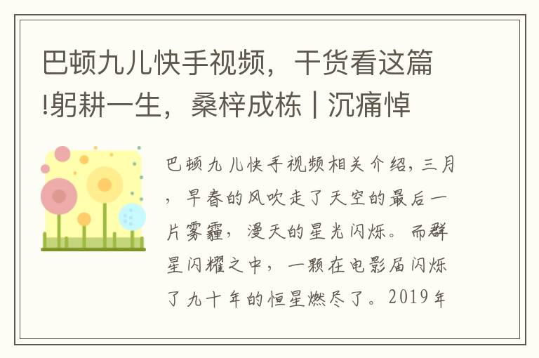 巴頓九兒快手視頻，干貨看這篇!躬耕一生，桑梓成棟 | 沉痛悼念王心語(yǔ)老師