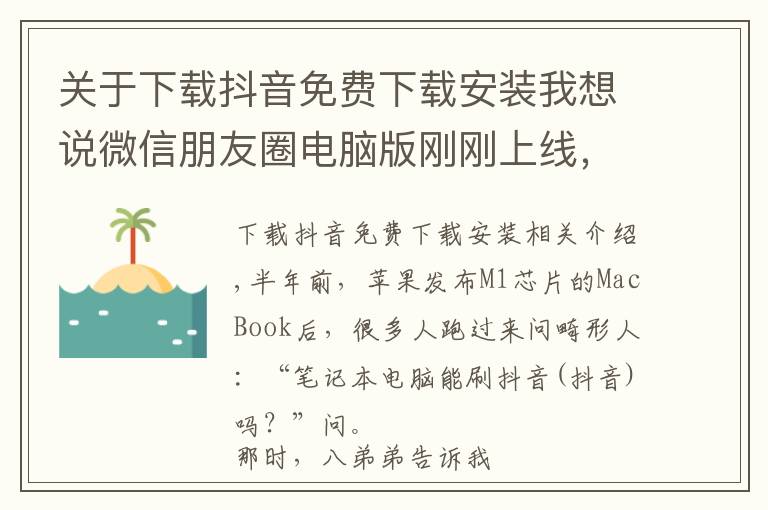 關(guān)于下載抖音免費(fèi)下載安裝我想說(shuō)微信朋友圈電腦版剛剛上線(xiàn)，抖音電腦版也來(lái)了