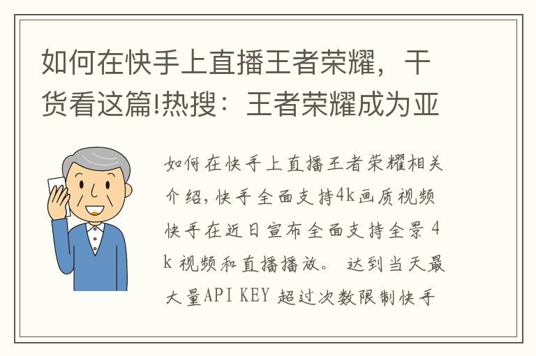 如何在快手上直播王者榮耀，干貨看這篇!熱搜：王者榮耀成為亞運(yùn)會(huì)項(xiàng)目；小米廣告惹麻煩了；快手升級(jí)畫質(zhì)