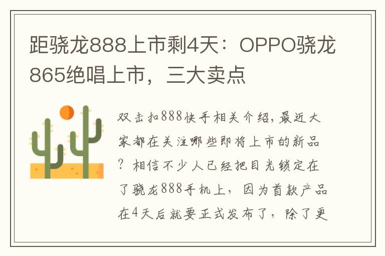 距驍龍888上市剩4天：OPPO驍龍865絕唱上市，三大賣點