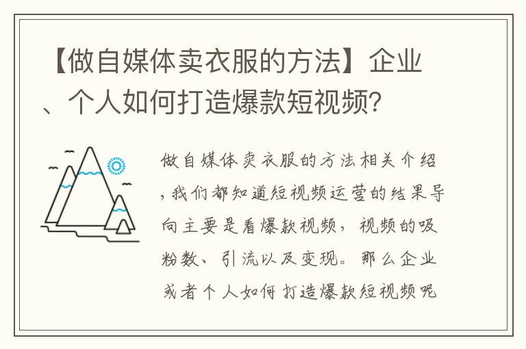 【做自媒體賣衣服的方法】企業(yè)、個人如何打造爆款短視頻？