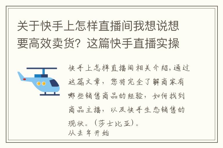 關(guān)于快手上怎樣直播間我想說想要高效賣貨？這篇快手直播實(shí)操文值得一看