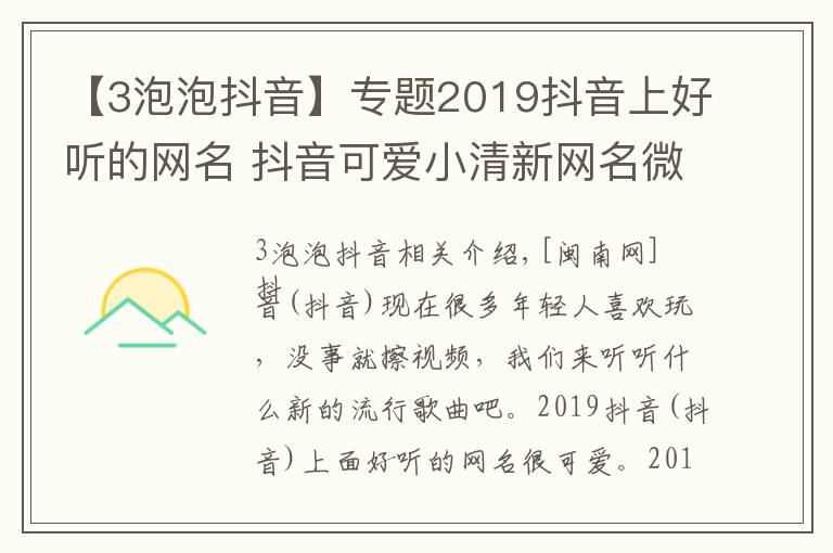 【3泡泡抖音】專題2019抖音上好聽的網(wǎng)名 抖音可愛小清新網(wǎng)名微信名盤點(diǎn)