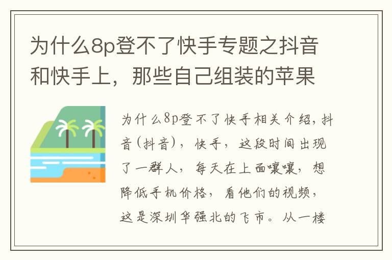 為什么8p登不了快手專題之抖音和快手上，那些自己組裝的蘋果手機(jī)，靠譜嗎？？？