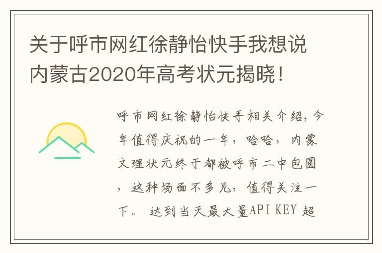 關于呼市網紅徐靜怡快手我想說內蒙古2020年高考狀元揭曉！