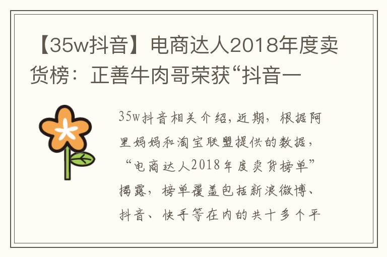 【35w抖音】電商達人2018年度賣貨榜：正善牛肉哥榮獲“抖音一哥”