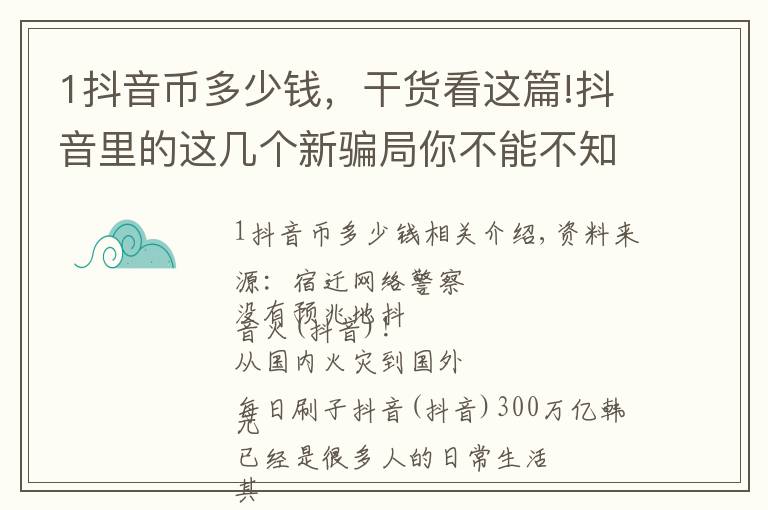 1抖音幣多少錢，干貨看這篇!抖音里的這幾個(gè)新騙局你不能不知！